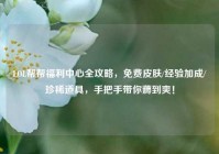 LOL帮帮福利中心全攻略，免费皮肤/经验加成/珍稀道具，手把手带你薅到爽！