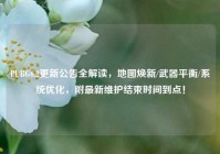 PUBG6.2更新公告全解读，地图焕新/武器平衡/系统优化，附最新维护结束时间到点！