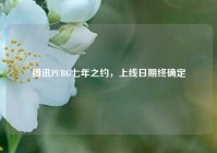 腾讯PUBG七年之约，上线日期终确定
