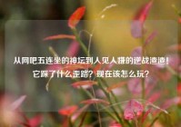 从网吧五连坐的神坛到人见人嫌的逆战渣渣！它踩了什么歪路？现在该怎么玩？