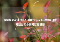 溅键盘后发现惊喜！摸鱼PUBG艾伦格新夏日沙滩绘出天命圈同款夏日画