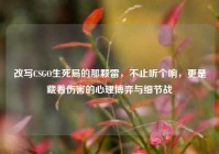 改写CSGO生死局的那颗雷，不止听个响，更是藏着伤害的心理博弈与细节战