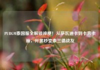 PUBGM泰国服全解锁神梗！从萨瓦迪卡到卡奔卡崩，开黑秒变泰兰德战友