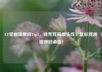 CF党崩溃瞬间Top1，锁死残局爆头线，鼠标竟跳墙弹回桌面！