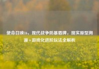 使命召唤16，现代战争防暴盾牌，现实原型溯源+游戏化进阶玩法全解析