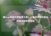 揣Steam进背包的联想小新！三角洲行动也能玩的随身轻装游戏站