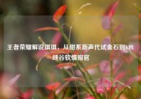 王者荣耀解说琪琪，从甜系新声代试金石到KPL峡谷软情报官