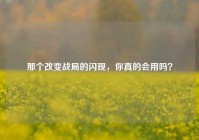那个改变战局的闪现，你真的会用吗？