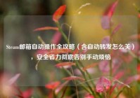 Steam邮箱自动操作全攻略（含自动转发怎么关），安全省力彻底告别手动烦恼