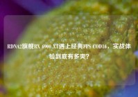 RDNA2旗舰RX 6900 XT遇上经典FPS COD16，实战体验到底有多爽？