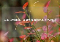 从玩法到体验，守望先锋真的比不上逆战吗？