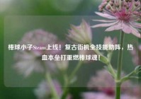 棒球小子Steam上线！复古街机全技能助阵，热血本垒打重燃棒球魂！