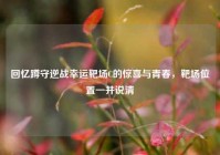 回忆蹲守逆战幸运靶场C的惊喜与青春，靶场位置一并说清