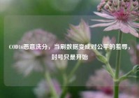 COD16恶意洗分，当刷数据变成对公平的羞辱，封号只是开始
