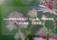 Steam究竟有没有独占？从Valve第一方自研到官方平台策略，一文讲透