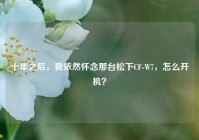十年之后，我依然怀念那台松下CF-W7，怎么开机？
