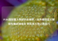 PUBG国际服人物标识全解析，从外观到意义解锁专属战场身份 附实用人物上色技巧