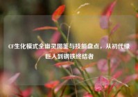CF生化模式全幽灵图鉴与技能盘点，从初代绿巨人到钢铁终结者