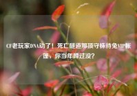 CF老玩家DNA动了！死亡隧道那顶守株待兔VIP帐篷，你当年蹲过没？