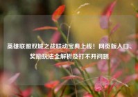 英雄联盟双城之战联动宝典上线！网页版入口、奖励玩法全解析及打不开问题