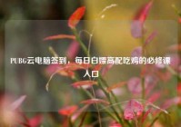 PUBG云电脑签到，每日白嫖高配吃鸡的必修课入口