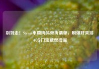 别划走！Steam本周肉鸽骨折清单，刷爆肝爽游+冷门宝藏双捡漏