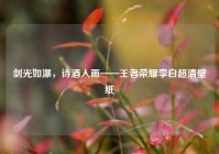 剑光如瀑，诗酒入画——王者荣耀李白超清壁纸