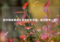和平精英寒假礼物领取全攻略，错过再等一年！