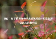速存！和平精英账号闲鱼避坑指南+卖家收到货退款实用攻略