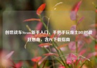 创世战车Steam新手入门，手把手玩废土DIY对战狂想曲，含PC下载指南