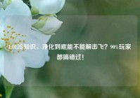 LOL冷知识，净化到底能不能解击飞？90%玩家都搞错过！