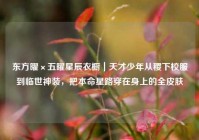 东方曜×五曜星辰衣橱｜天才少年从稷下校服到临世神装，把本命星路穿在身上的全皮肤