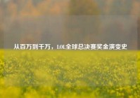 从百万到千万，LOL全球总决赛奖金演变史