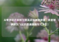 从零手绘还原和平精英战场蹦迪神器，就是那辆颠到飞起的普通蹦蹦车代步王！