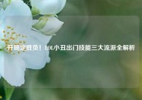 开局定胜负！LOL小丑出门技能三大流派全解析