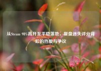 从Steam 98%高开至平稳落地，复盘迷失评分背后的热爱与争议