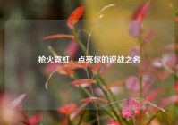 枪火霓虹，点亮你的逆战之名