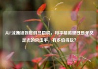 从P城断墙到度假岛梧桐，和平精英里既是矛又是光的突击手，有多值得玩？