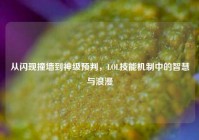 从闪现撞墙到神级预判，LOL技能机制中的智慧与浪漫
