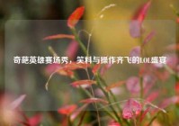 奇葩英雄赛场秀，笑料与操作齐飞的LOL盛宴