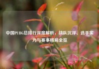 中国PUBG总排行深度解析，战队沉浮、选手实力与赛事格局全览