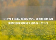 2022逆战十周年，跨星穹地心，和那群懂塔防懂爆破的疯策划聊枪火初燃与十年之约