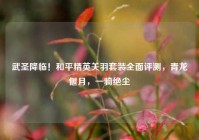 武圣降临！和平精英关羽套装全面评测，青龙偃月，一骑绝尘