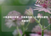 CF全员缩水实验，当视角变低，公平与乐趣如何重塑？