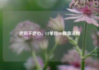 逆风不逆心，CF单挑M4翻盘法则