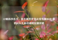 CF端游改名卡，新手黑历史变火线专属标识 你的ID人生重启键附在哪攻略