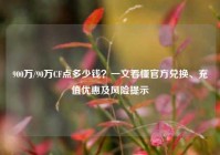 900万/90万CF点多少钱？一文看懂官方兑换、充值优惠及风险提示