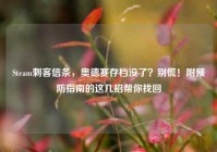 Steam刺客信条，奥德赛存档没了？别慌！附预防指南的这几招帮你找回
