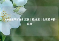 CSGO准星不扩张？这份「稳准星」全攻略你得收好