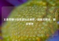 王者荣耀CD流亚瑟玩法解析，技能无限连，脆皮噩梦